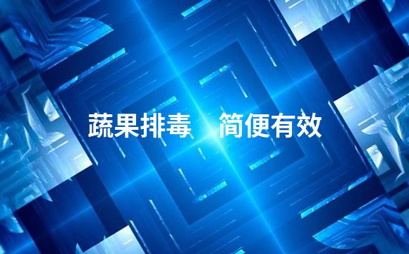 蔬果排毒　简便有效